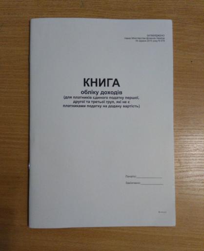 Книга обліку доходів (КОД) для платників єд. под. 1, 2, 3-ї гр., які не є пл. ПДВ 