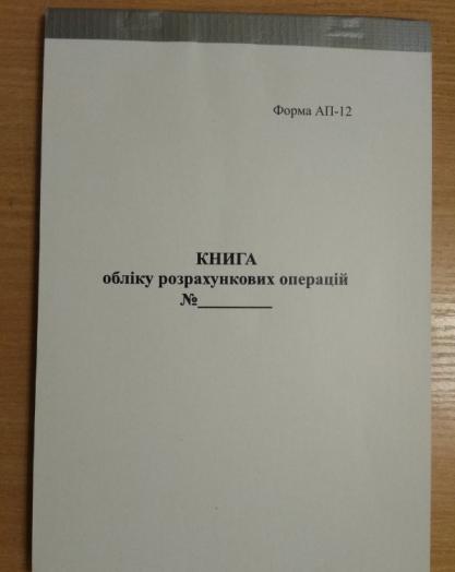 Книга обліку розрахункових операцій (КОРО) для обліку квитків на міжміських автобус. маршрутах: Форма № 12-АП