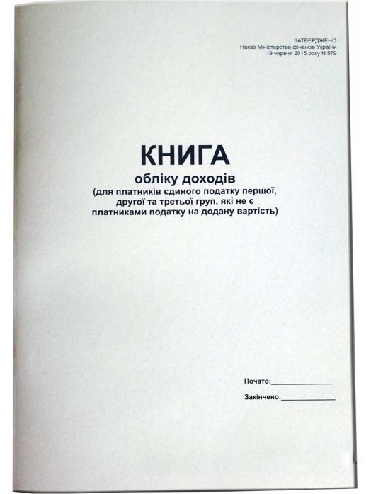 Продаємо Книгу обліку доходів (для платників єдиного податку 1,2, 3 групи, які не є платниками ПДВ), А4, 50 арк.