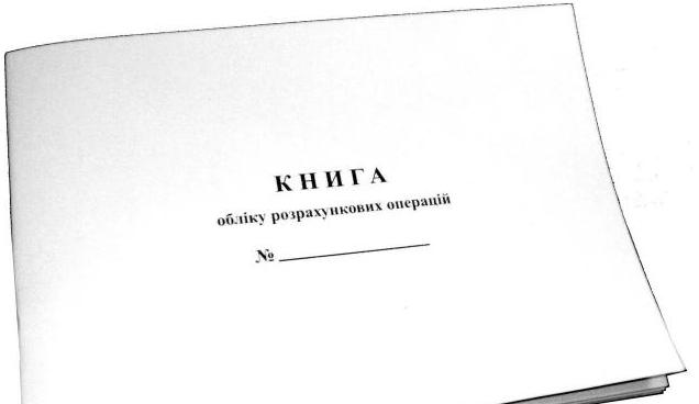 Книга обліку розрахункових операцій (КОРО) на господар. од.: Додаток 2