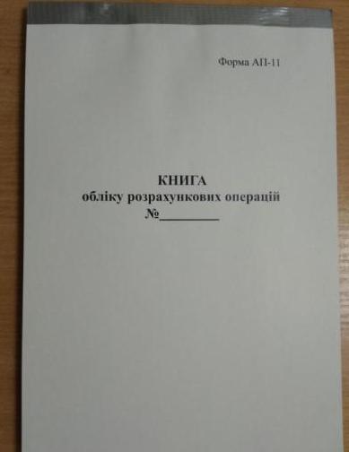 Книга обліку розрахункових операцій (КОРО) для обліку квитків на міських та приміських автобус. маршрутах): Форма № 11-АП