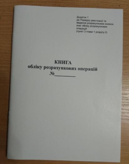 Книга обліку розрахункових операцій (КОРО на РРО): Додаток 1