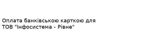 2Oplata_IS-Rivne.png